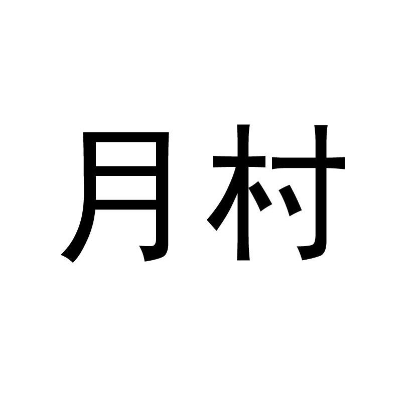 月村