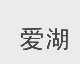 爱湖