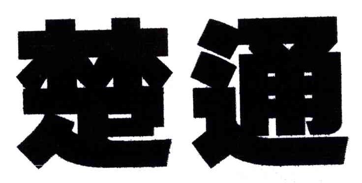 楚通