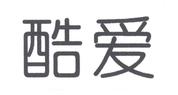 酷爱