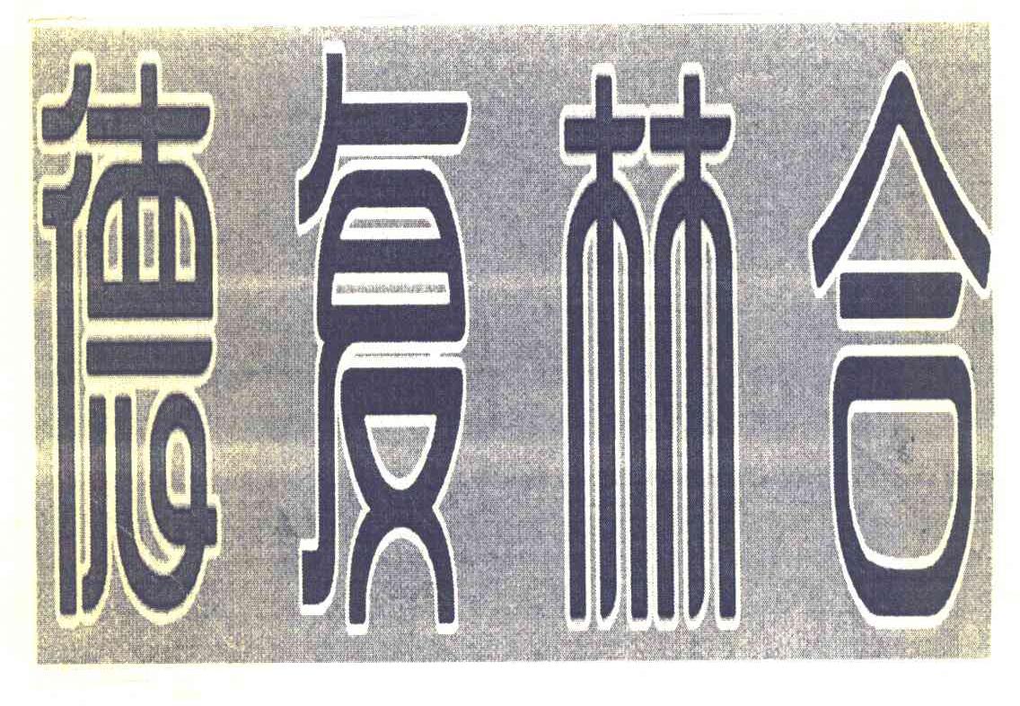 德复林合