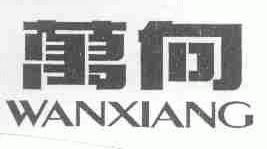 万向