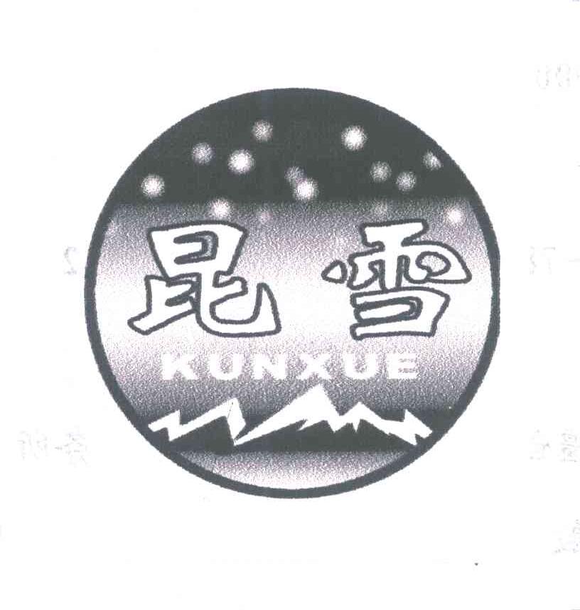 昆雪