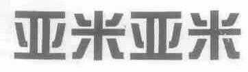 亚米亚米