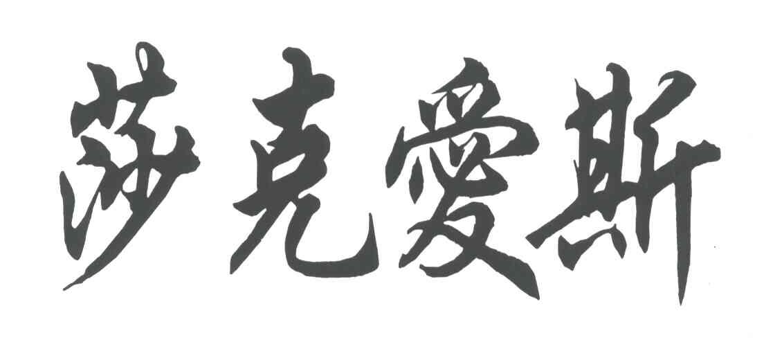 莎克爱斯