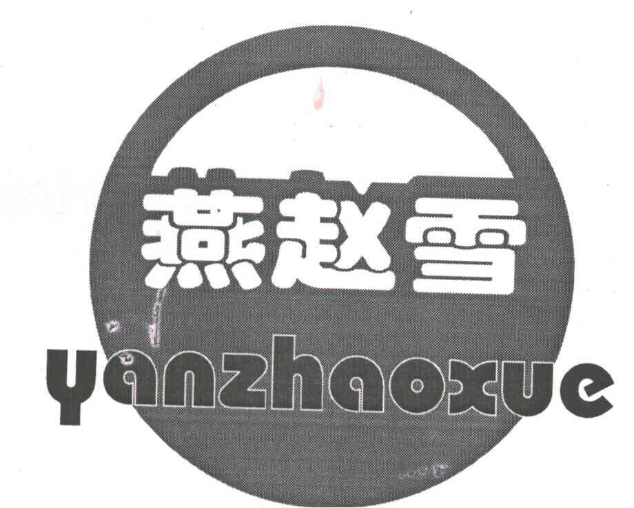 燕赵雪