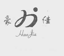 豪佳