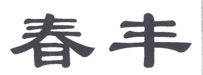 春丰