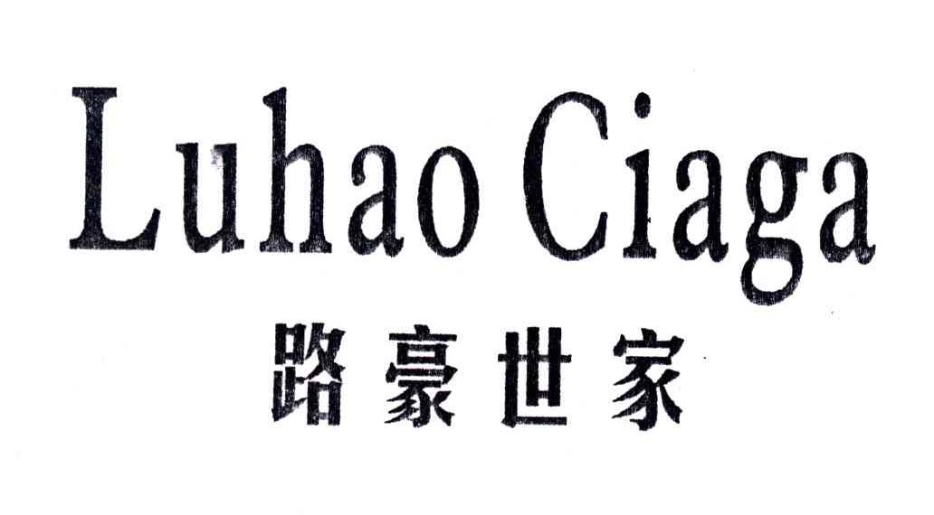 路豪世家;LUHAO CIAGA