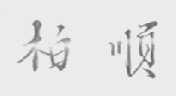 柏顺