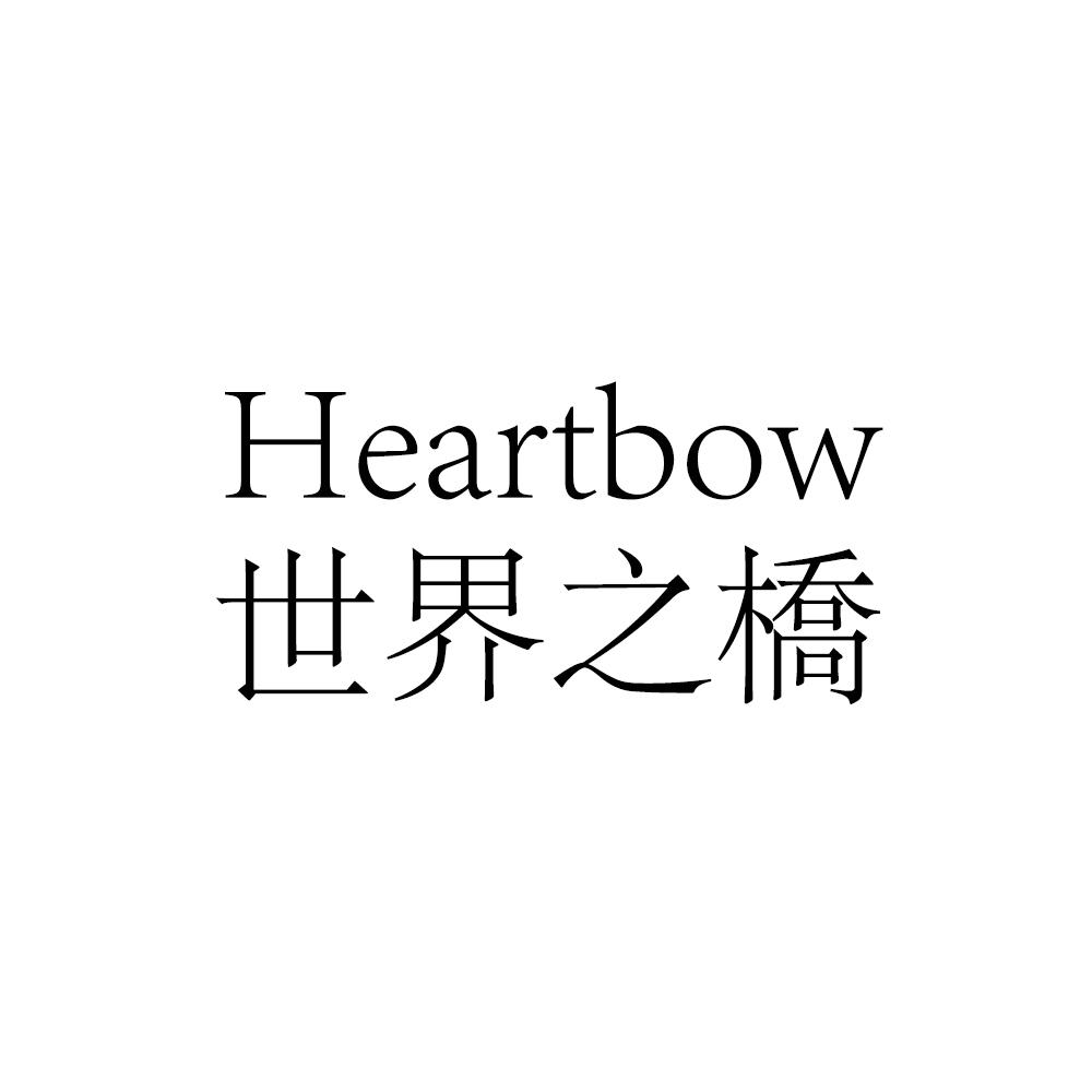 世界之桥 HEARTBOW