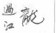 过江龙