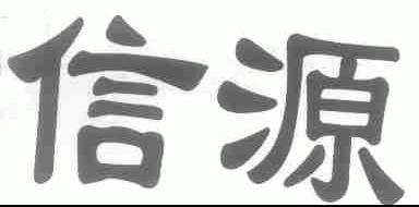 信源