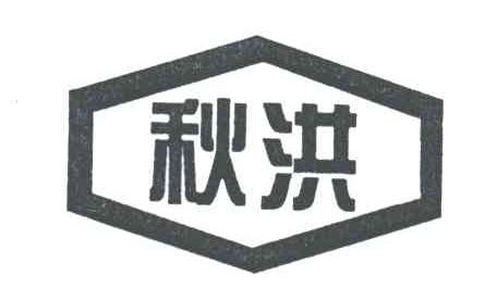 秋洪
