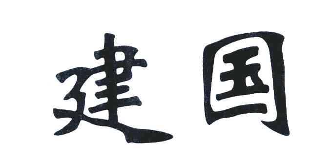 建国