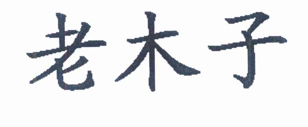 老木子