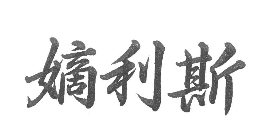 嫡利斯