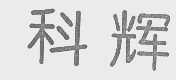 科辉