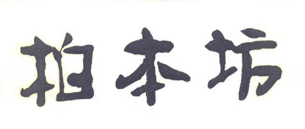 柏本坊