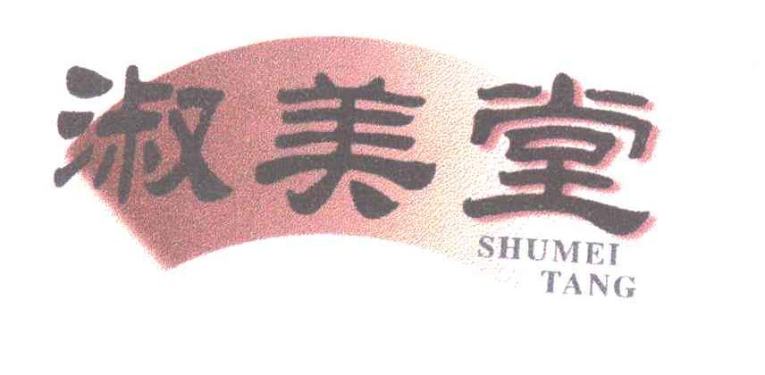 淑美堂