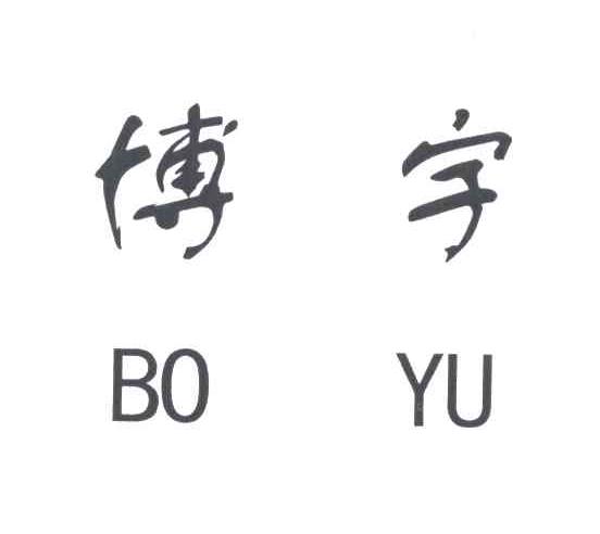 博宇
