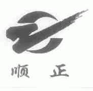 顺正
