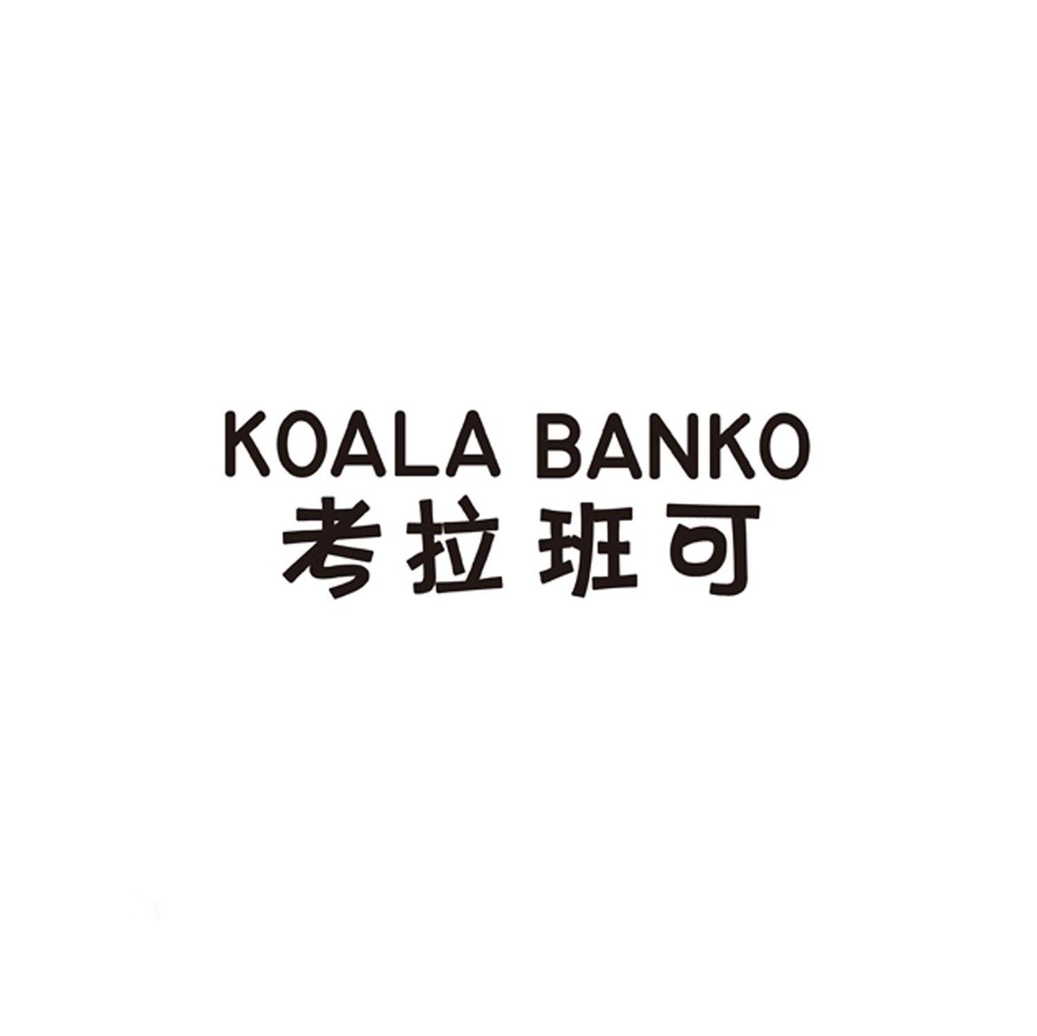 考拉班可;KOALA BANKO