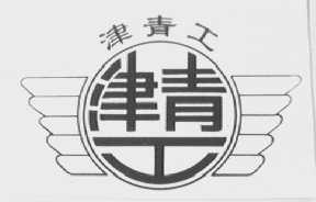 津青工