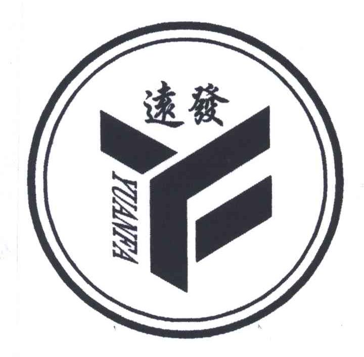 远发