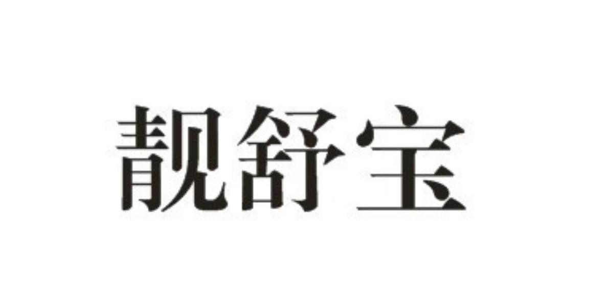 靓舒宝