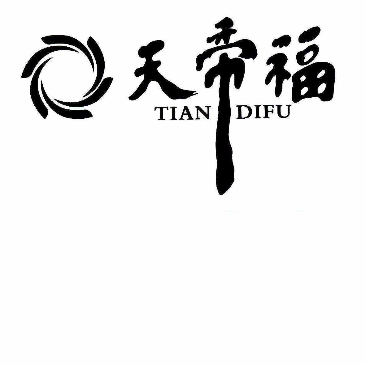 天帝福