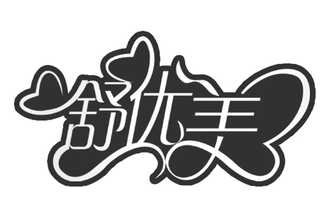 舒优美