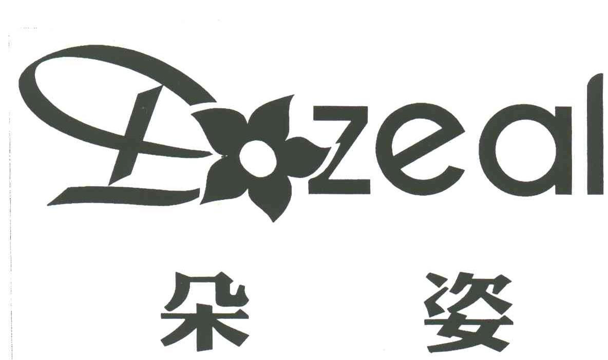 D ZEAL;朵姿