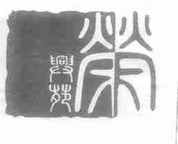 荣兴苑