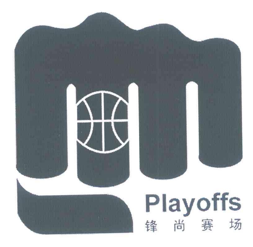 锋尚赛场 PLAYOFFS