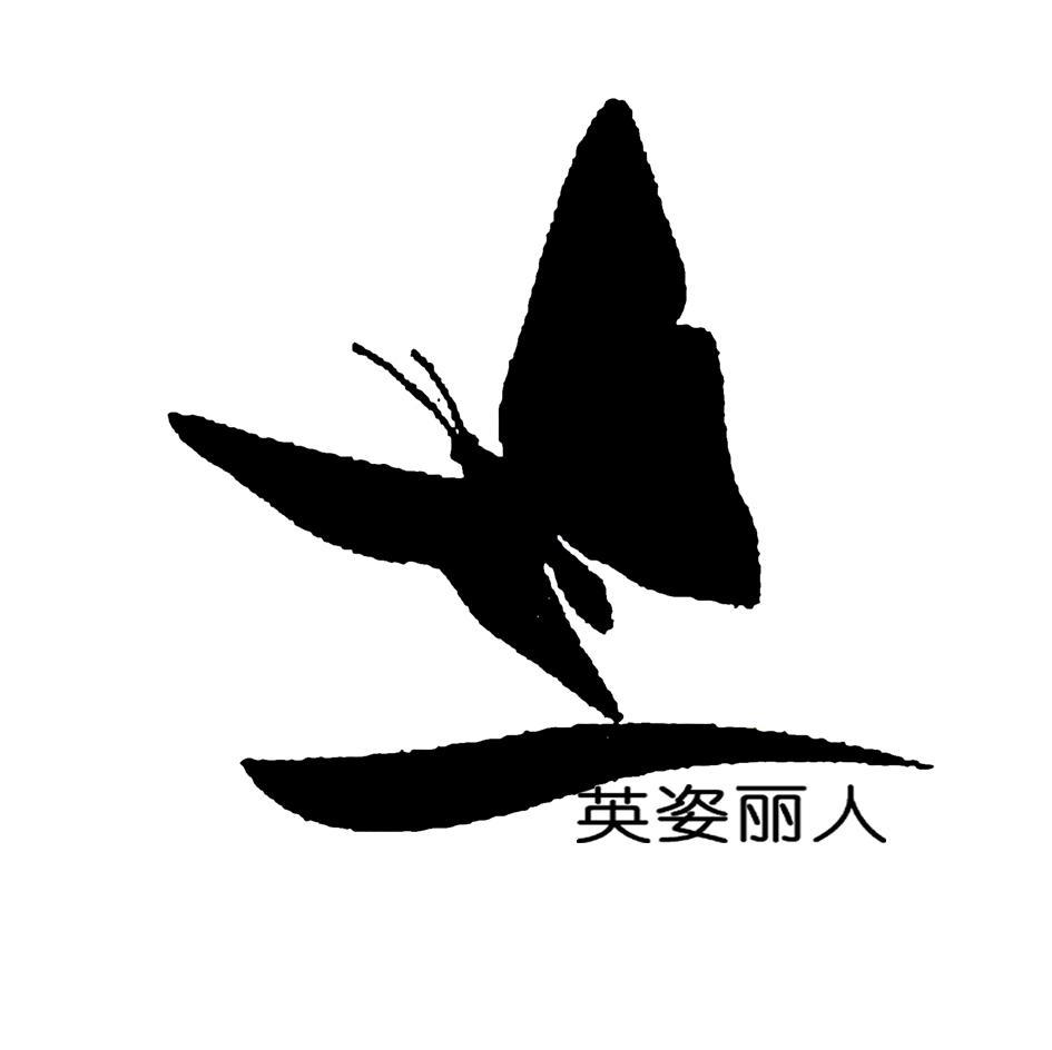 英姿丽人