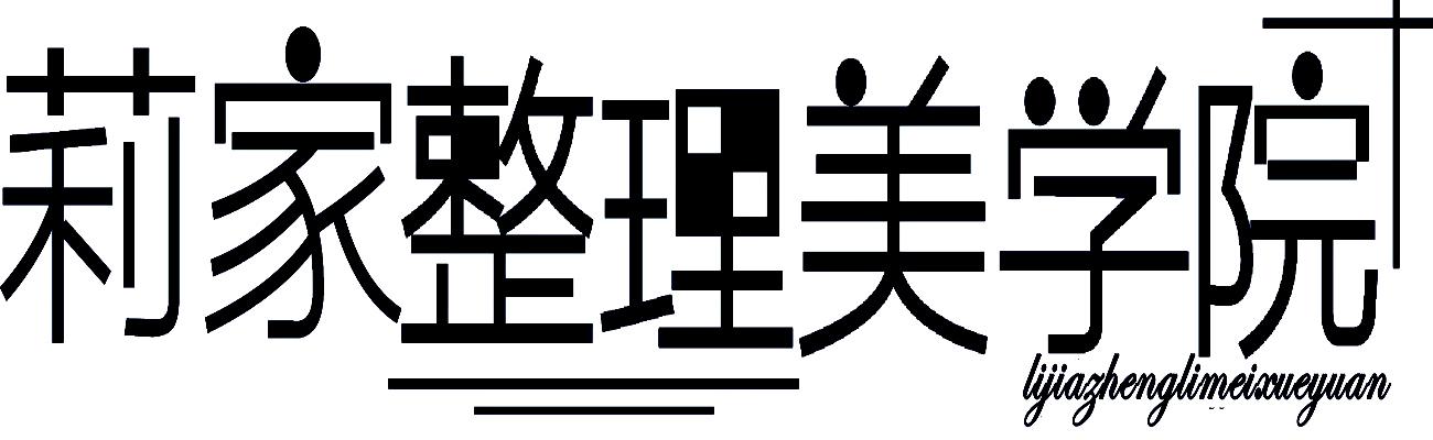 莉家整理美学院
