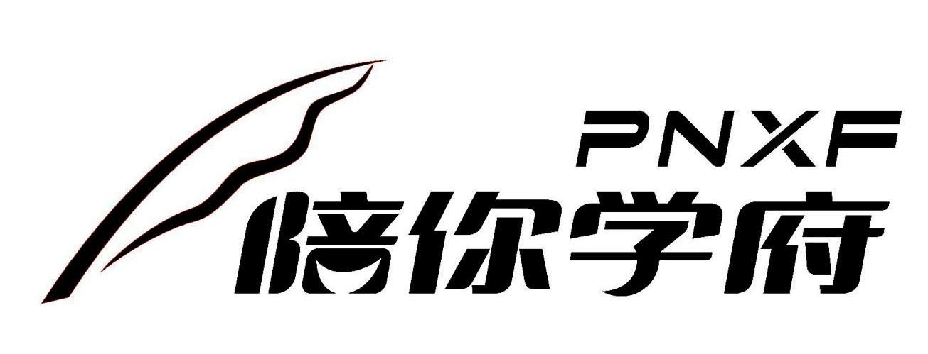 陪你学府 PNXF