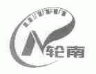 轮南