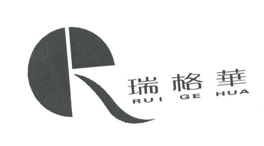 瑞格华