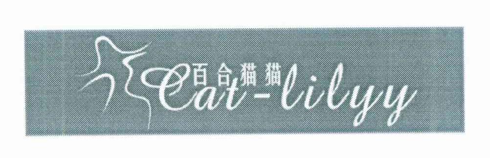 百合猫猫 CAT-LILYY