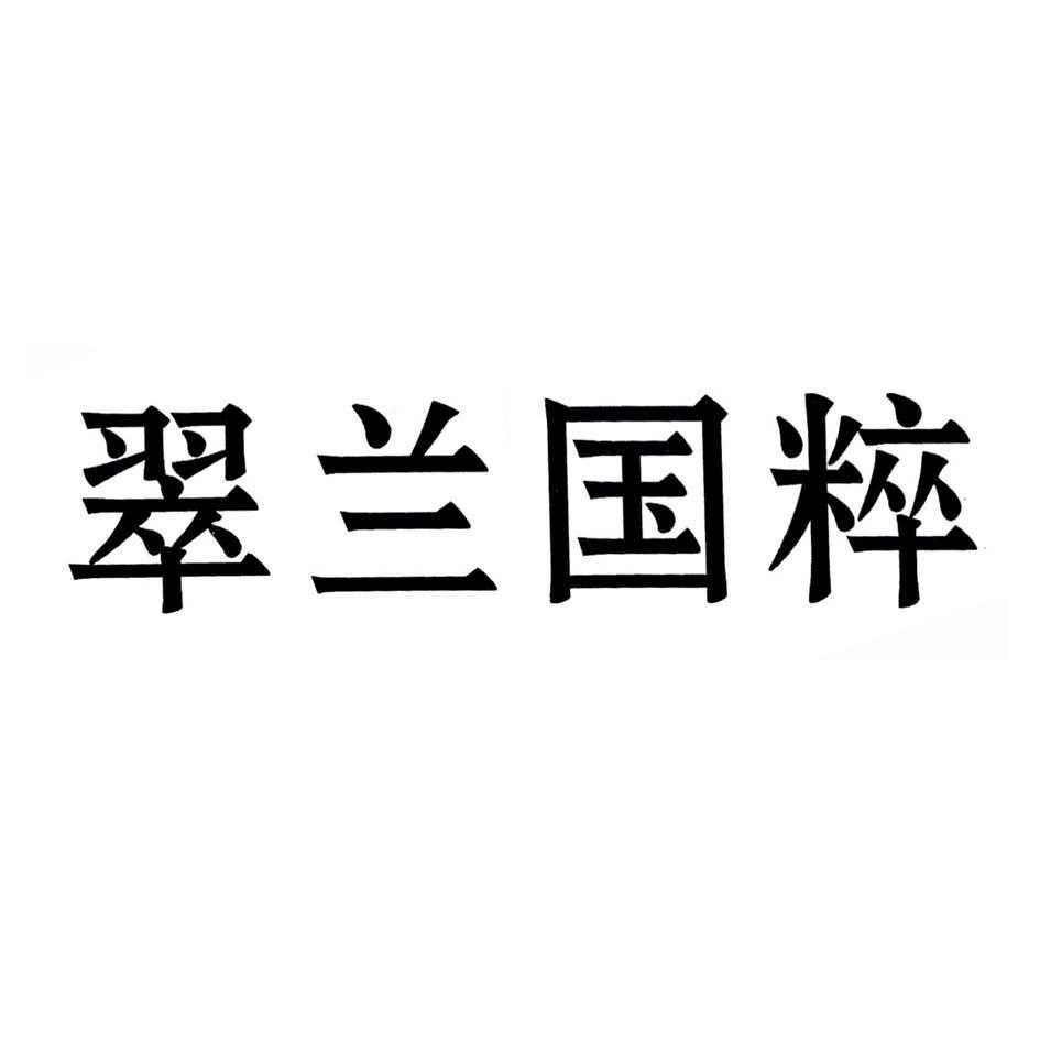 翠兰国粹