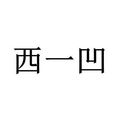西一凹