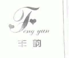 丰韵