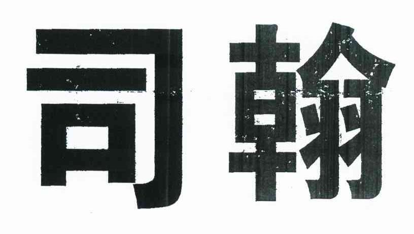 司翰