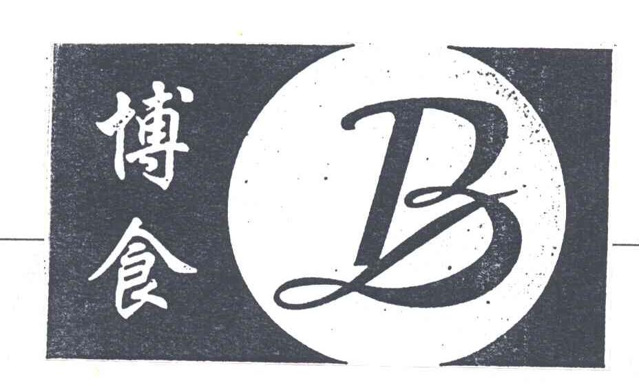 博食;B