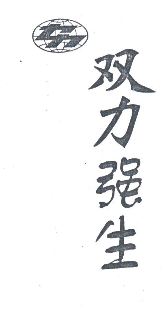 双力强生