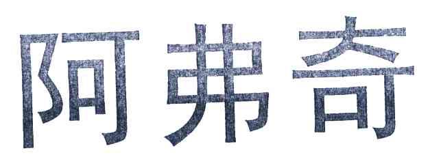 阿弗奇