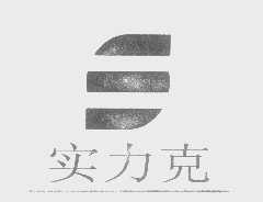 实力克
