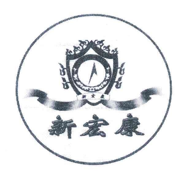 新宏康